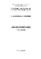 Английский язык. Учебное пособие