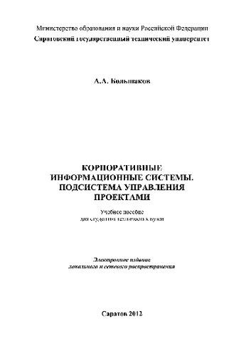 Корпоративные информационные системы. Подсистема управления проектами. Учебное пособие