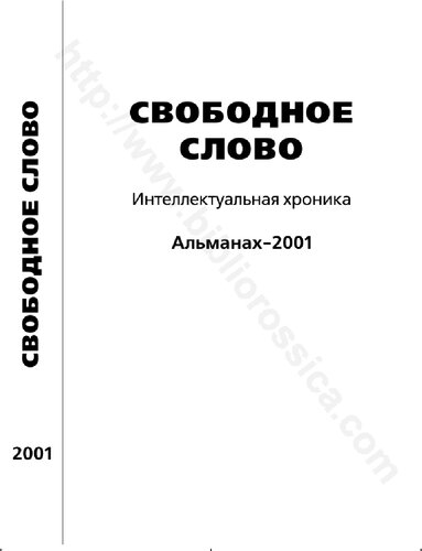 СВОБОДНОЕ СЛОВО Интеллектуальная хроника Альманах-2001