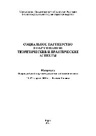 Социальное партнерство в образовании. Теоретические и практические аспекты. Материалы Всероссийской научно-практической конференции. 11–12 февраля 2011 г.