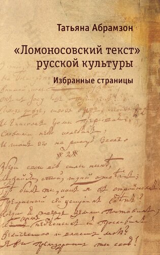 «Ломоносовский текст» русской культуры