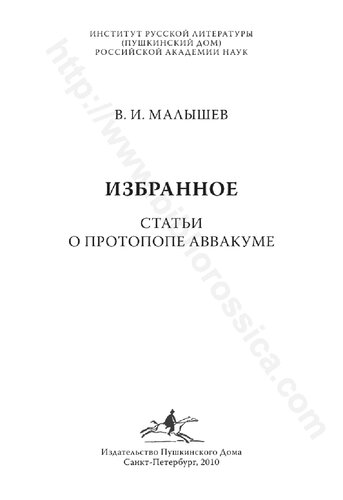 ИЗБРАННОЕ СТАТЬИ О ПРОТОПОПЕ АВВАКУМЕ