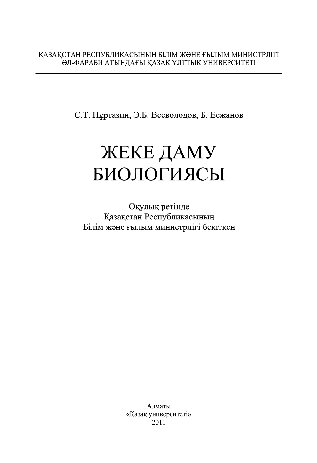 Жеке даму биологиясы. Оқулық