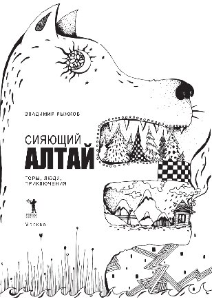 Сияющий Алтай. Горы, люди, приключения