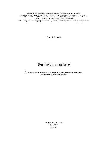 Учение о гидросфере. Учебное пособие для вузов