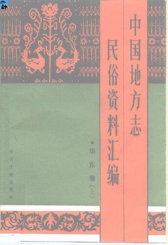 中国地方志民俗资料汇编: 华东卷（上中下册）