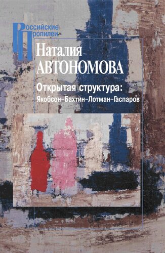 Открытая структура: Якобсон-Бахтин-Лотман-Гаспаров