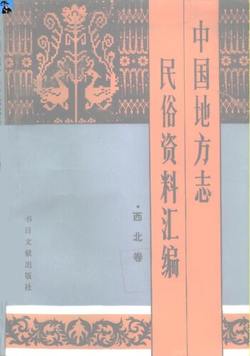 中国地方志民俗资料汇编（西北卷）