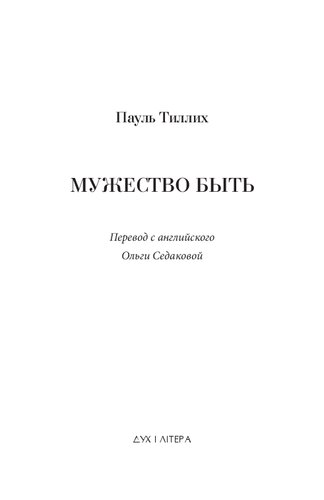 Мужество быть