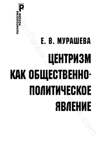 ЦЕНТРИЗМ КАК ОБЩЕСТВЕННО- ПОЛИТИЧЕСКОЕ ЯВЛЕНИЕ