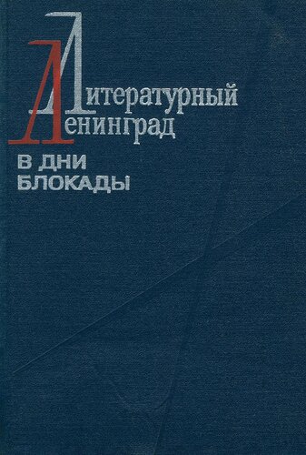 Литературный Ленинград в дни блокады