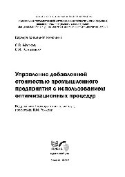 Управление добавленной стоимостью промышленного предприятия с использованием оптимизационных процедур