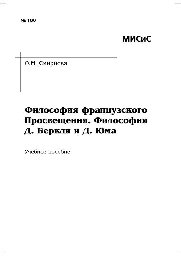 Философия французского Просвещения. Философия Д. Беркли и Д. Юма