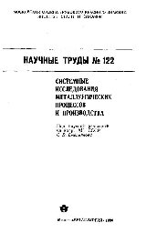 Вып.122: Системные исследования металлургических процессов и производства