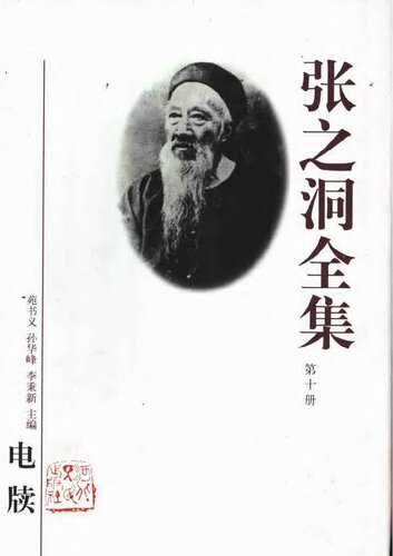 张之洞全集