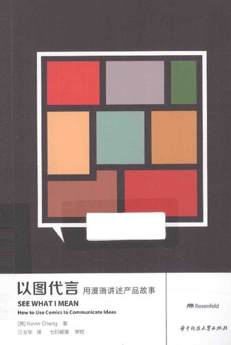 以图代言: 用漫画讲述产品故事