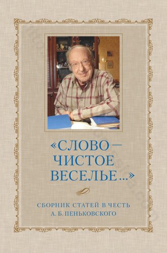 «слово - ЧИСТОЕ ВЕСЕЛЬЕ.. Сборник статей