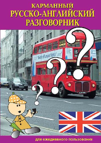 Карманный русско-английский разговорник для ежедневного пользования