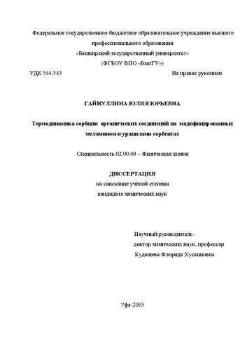 Термодинамика сорбции органических соединений на модифицированных меламином и урацилами сорбентах Специальность 02.00.04 – Физическая химия Диссертация на соискание учёной степени кандидата химических наук