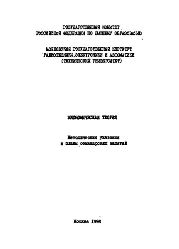 Экономическая теория. Методические указания и планы семинарских занятий