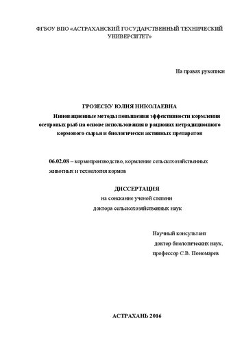 Инновационные методы повышения эффективности кормления осетровых рыб на основе использования в рационах нетрадиционного кормового сырья и биологически активных препаратов 06.02.08 – кормопроизводство, кормление сельскохозяйственных животных и технология кормов Диссертация на соискание учёной степени доктора сельскохозяйственных наук