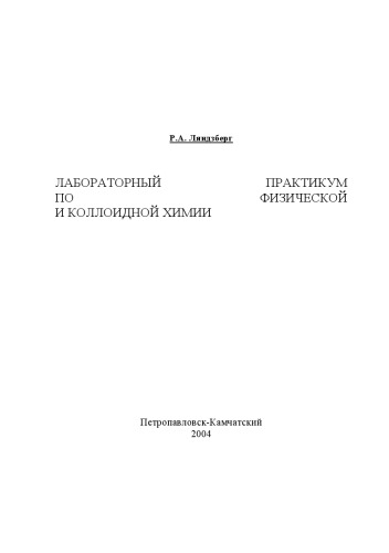 Лабораторный практикум по физической и коллоидной химии