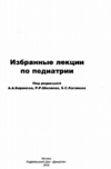 Избранные лекции по педиатрии