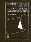 Пограничные нервно-психические расстройства