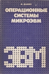 Операционные системы микроЭВМ