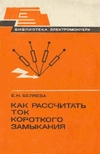Как рассчитать ток короткого замыкания