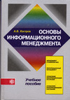 Основы информационного менеджмента (конспект учебника)