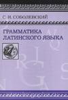 Грамматика латинского языка. Теоретическая часть. Морфология и синтаксис