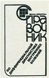 Справочник по дифференциальной диагностике внутренних болезней