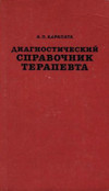 Диагностический справочник терапевта