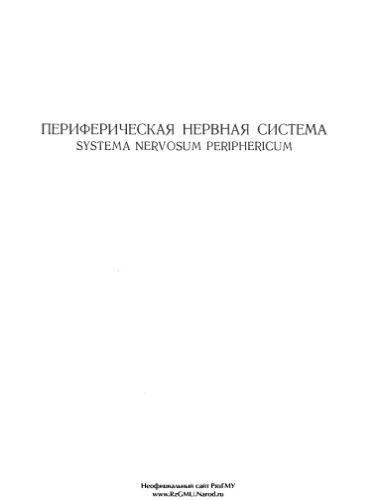 Периферическая нервная система (Атлас анатомии человека. В 3х томах)