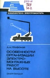 Особенности организации электромонтажных работ на высоте