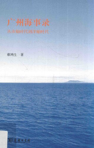 广州海事录: 从市舶时代到洋舶时代