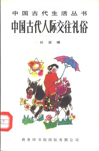 中国古代人际交往礼俗