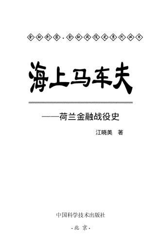 海上马车夫: 荷兰金融战役史
