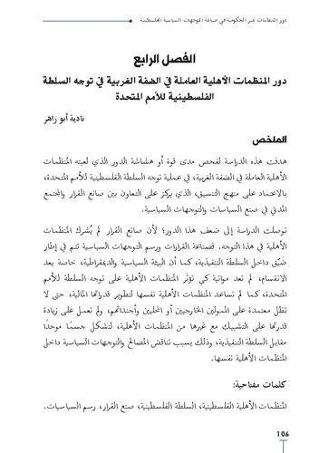 دور المنظمات الأهلية العاملة في الضفة الغربية في توجه السلطة الفلسطينية للأهمم المتحدة