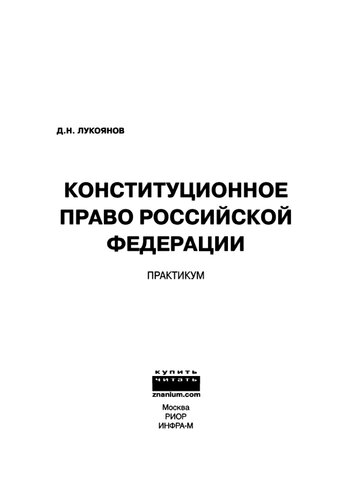 Конституционное право Российской Федерации: Практикум