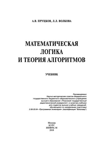 Математическая логика и теория алгоритмов