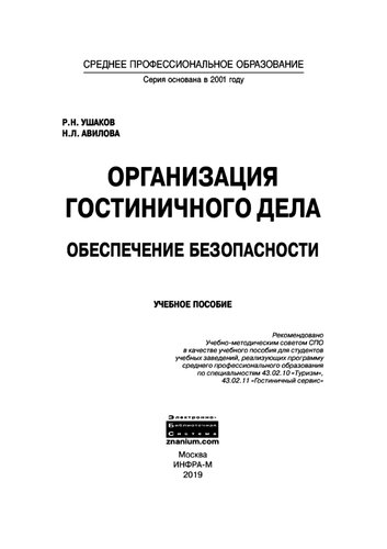 Организация гостиничного дела: обеспечение безопасности