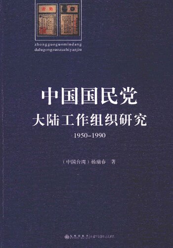 中国国民党大陆工作组织研究：1950～1990