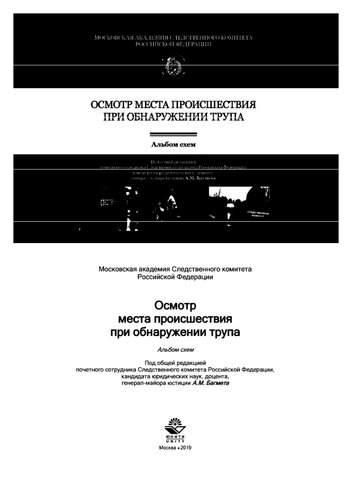Осмотр места происшествия при обнаружении трупа