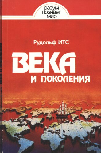 Века и поколения. Этнографические этюды