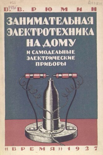 Занимательная электротехника на дому и самодельные электрические приборы