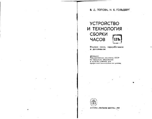 Устройство и технология сборки часов.