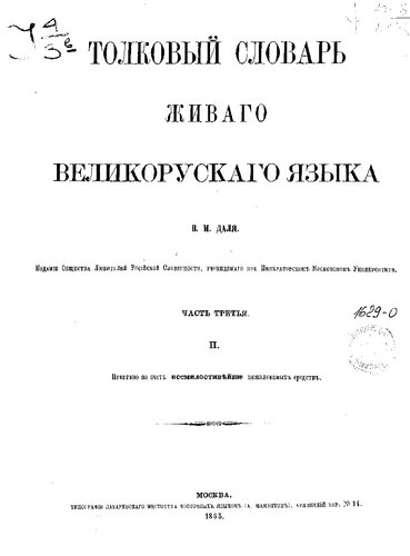 Толковый словарь живого великорусского языка т. 3 П