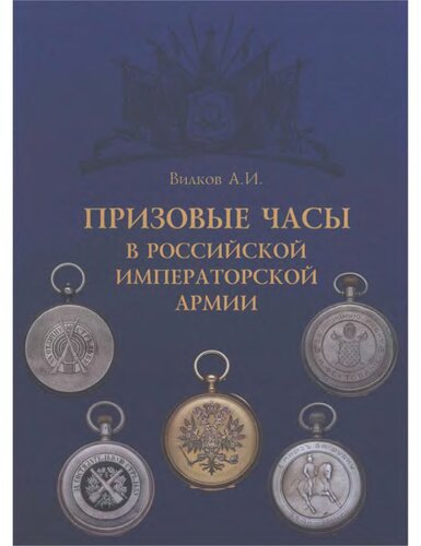 Призовые часы в Российской Императорской армии